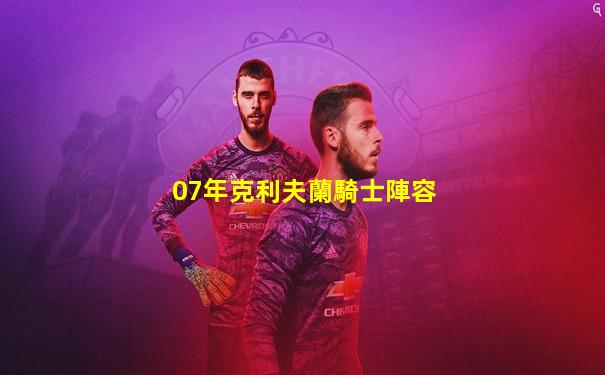 07年克利夫蘭騎士陣容