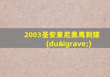 2003圣安東尼奧馬刺隊(duì)