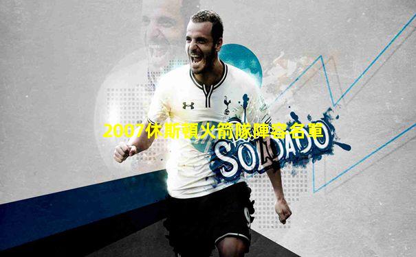 2007休斯頓火箭隊陣容名單