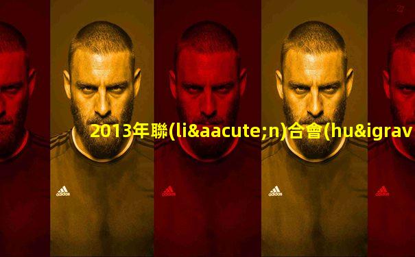 2013年聯(lián)合會(huì)杯賽程