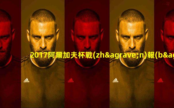 2017阿爾加夫杯戰(zhàn)報(bào)分析