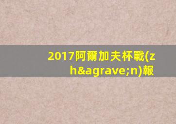 2017阿爾加夫杯戰(zhàn)報