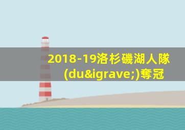 2018-19洛杉磯湖人隊(duì)奪冠