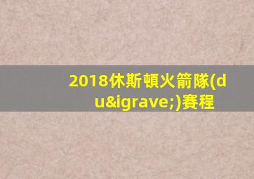 2018休斯頓火箭隊(duì)賽程
