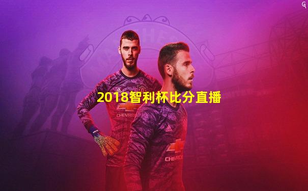 2018智利杯比分直播