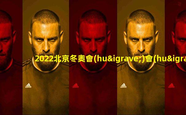 2022北京冬奧會(huì)會(huì)徽構(gòu)圖和寓意