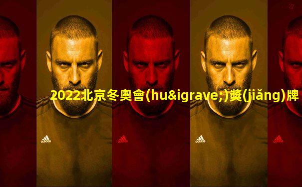 2022北京冬奧會(huì)獎(jiǎng)牌總數(shù)