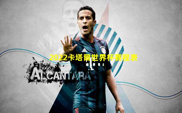 2022卡塔爾世界杯賽程表