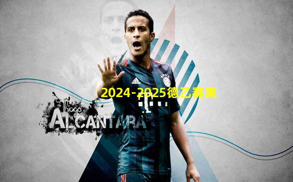 2024-2025德乙賽果