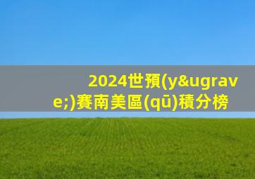 2024世預(yù)賽南美區(qū)積分榜