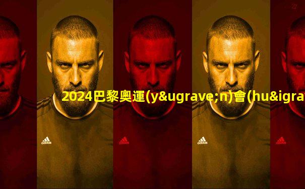 2024巴黎奧運(yùn)會(huì)時(shí)間表最新公布