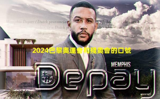 2024巴黎奧運會和殘奧會的口號