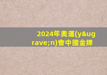 2024年奧運(yùn)會中國金牌