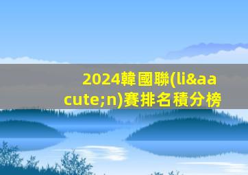 2024韓國聯(lián)賽排名積分榜