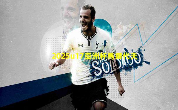 2025u17亞洲杯馬爾代夫