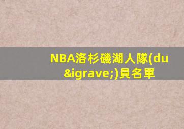 NBA洛杉磯湖人隊(duì)員名單