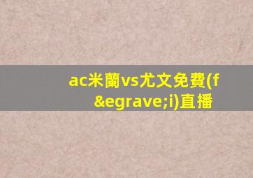 ac米蘭vs尤文免費(fèi)直播