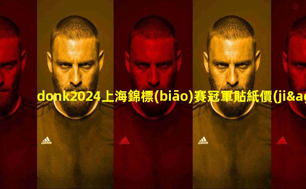 donk2024上海錦標(biāo)賽冠軍貼紙價(jià)格