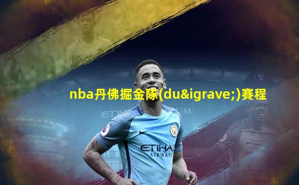 nba丹佛掘金隊(duì)賽程