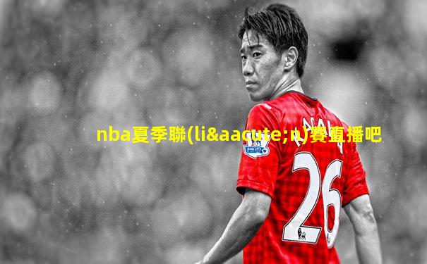 nba夏季聯(lián)賽直播吧