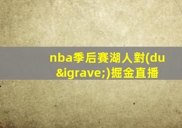 nba季后賽湖人對(duì)掘金直播