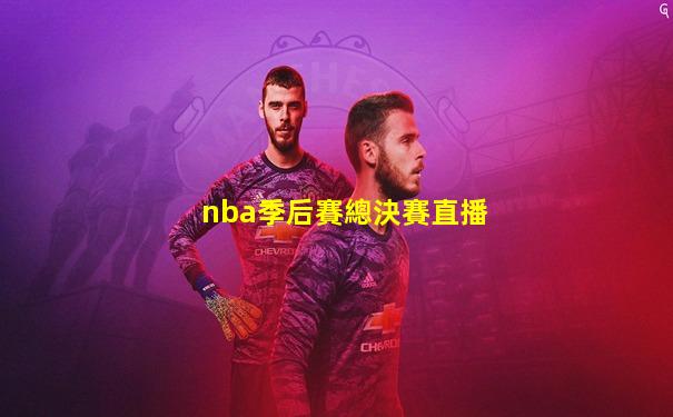 nba季后賽總決賽直播