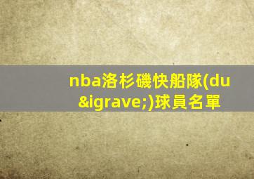nba洛杉磯快船隊(duì)球員名單