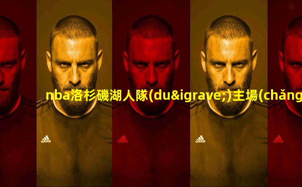 nba洛杉磯湖人隊(duì)主場(chǎng)球館