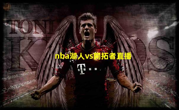 nba湖人vs開拓者直播