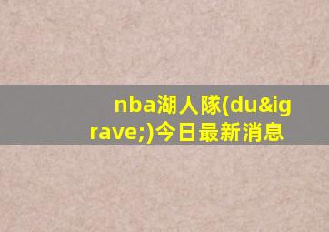 nba湖人隊(duì)今日最新消息