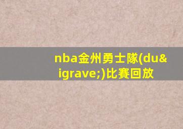 nba金州勇士隊(duì)比賽回放