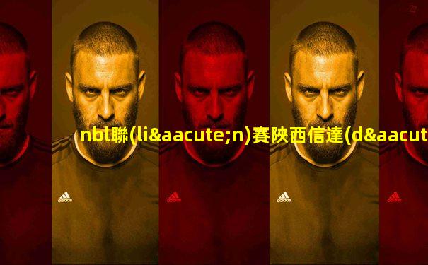 nbl聯(lián)賽陜西信達(dá)