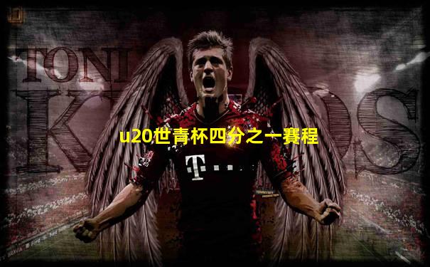 u20世青杯四分之一賽程