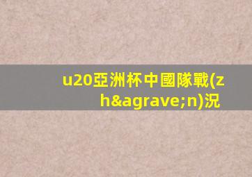 u20亞洲杯中國隊戰(zhàn)況