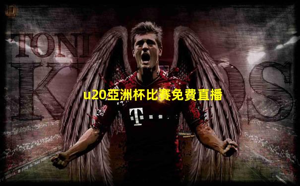 u20亞洲杯比賽免費直播