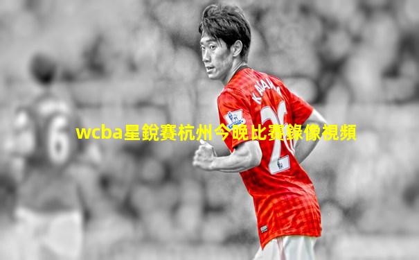 wcba星銳賽杭州今晚比賽錄像視頻