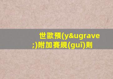 世歐預(yù)附加賽規(guī)則