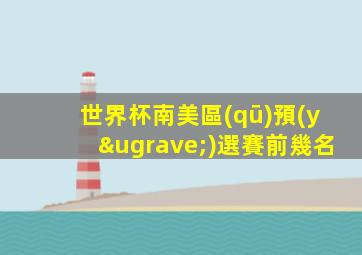 世界杯南美區(qū)預(yù)選賽前幾名