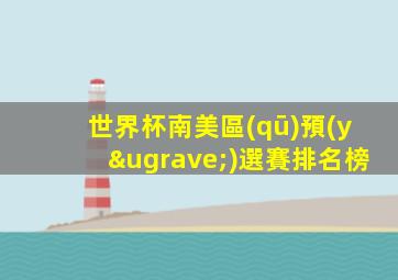 世界杯南美區(qū)預(yù)選賽排名榜
