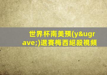 世界杯南美預(yù)選賽梅西絕殺視頻