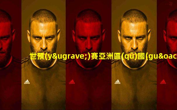 世預(yù)賽亞洲區(qū)國(guó)足對(duì)日本錄像回放