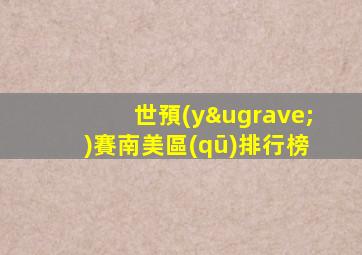 世預(yù)賽南美區(qū)排行榜