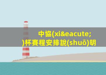 中協(xié)杯賽程安排說(shuō)明