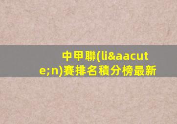 中甲聯(lián)賽排名積分榜最新