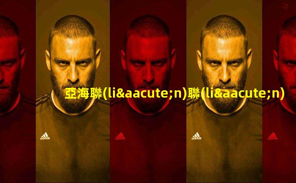 亞海聯(lián)聯(lián)賽
