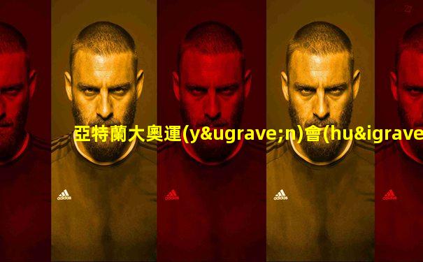 亞特蘭大奧運(yùn)會(huì)主題曲登峰造極