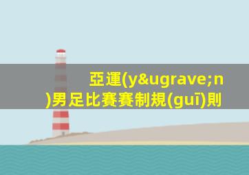 亞運(yùn)男足比賽賽制規(guī)則