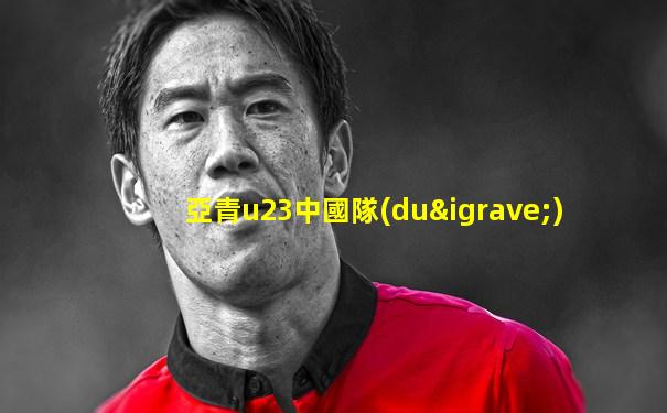 亞青u23中國隊(duì)