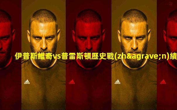 伊普斯維奇vs普雷斯頓歷史戰(zhàn)績(jī)