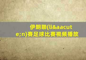 伊朗聯(lián)賽足球比賽視頻播放